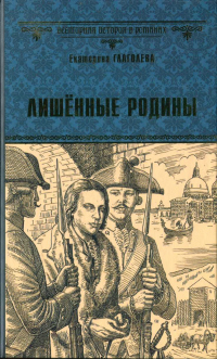 Книга Лишённые родины