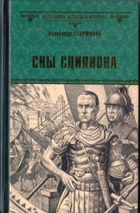 Книга Сны Сципиона