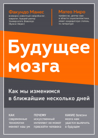 Книга Будущее мозга. Как мы изменимся в ближайшие несколько лет