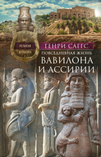 Книга Повседневная жизнь Вавилона и Ассирии. Быт, религия, культура