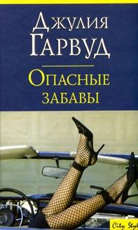 Книга Опасные забавы