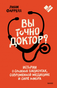 Книга Вы точно доктор? Истории о сложных пациентах, современной медицине и силе юмора