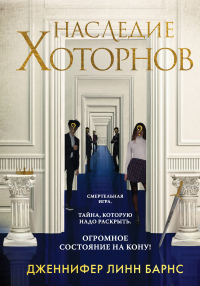 Книга Наследие Хоторнов