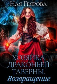 Книга Хозяйка драконьей таверны. Возвращение