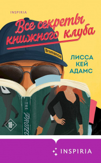 Книга Броманс. Все секреты книжного клуба