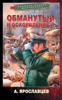 Книга Обманутый и оскорбленный