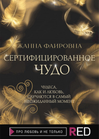 Книга Сертифицированное Чудо