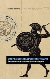 Книга Современная Древняя Греция. Античная и советская история