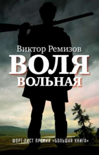 Книга Воля вольная