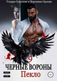 Книга Черные вороны 9. Пекло