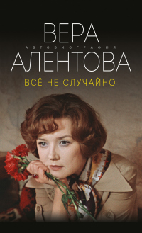 Книга Все не случайно