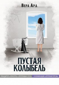 Книга Пустая колыбель