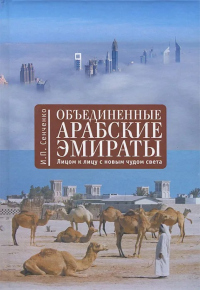 Книга Объединенные Арабские Эмираты. Лицом к лицу с новым чудом света