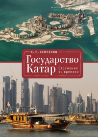 Книга Государство Катар. Отражения во времени