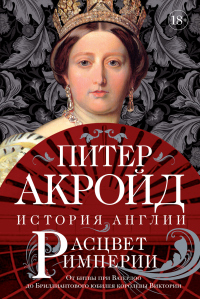 Книга Расцвет империи. От битвы при Ватерлоо до Бриллиантового юбилея королевы Виктории