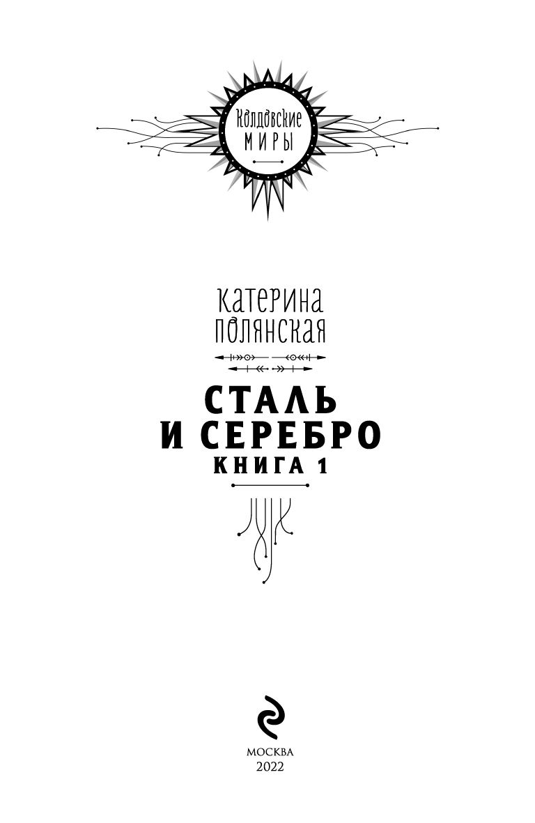 Сталь и серебро. Книга 1