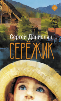 Книга Сережик