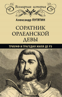 Книга Соратник Орлеанской девы. Триумф и трагедия Жиля де Рэ