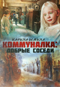 Книга Добрые соседи