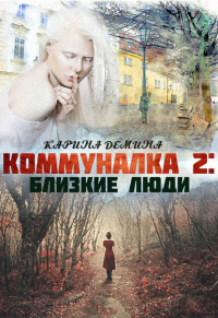 Книга Близкие люди