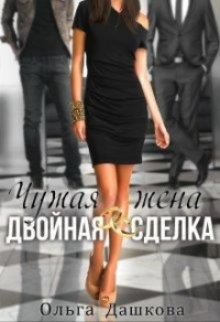 Книга Чужая жена. Двойная сделка