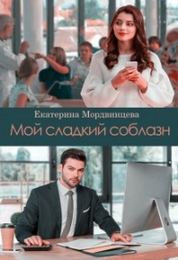 Книга Мой сладкий соблазн