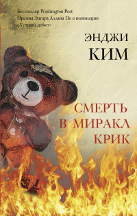 Книга Смерть в Миракл Крик