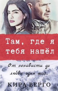 Книга Там, где я тебя нашёл