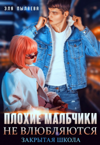 Книга Плохие мальчики не влюбляются