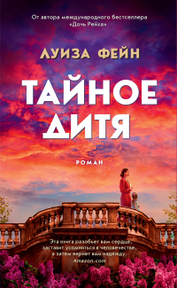 Книга Тайное дитя