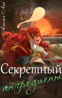 Книга Секретный ингредиент