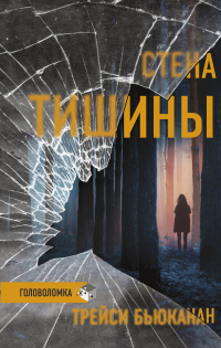 Книга Стена тишины