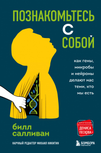 Книга Познакомьтесь с собой. Как гены, микробы и нейроны делают нас теми, кто мы есть