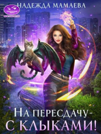 Книга На пересдачу — с клыками!