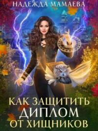 Книга Как защитить диплом от хищников