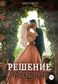 Книга Решение первокурсницы