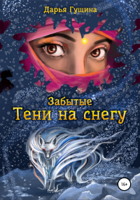 Книга Забытые: Тени на снегу