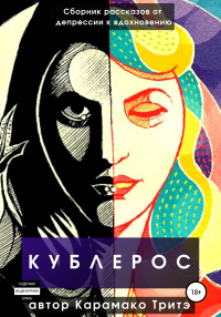 Книга Кублерос