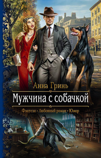 Книга Мужчина с собачкой