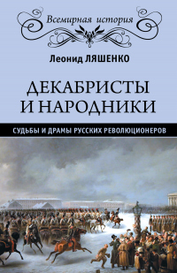 Книга Декабристы и народники. Судьбы и драмы русских революционеров