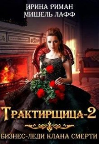 Книга Трактирщица 2. Бизнес Леди Клана Смерти