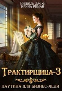 Книга Трактирщица 3. Паутина для Бизнес Леди