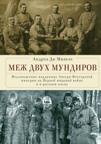 Книга Меж двух мундиров. Италоязычные подданные Австро-Венгерской империи на Первой мировой войне и в русском плену