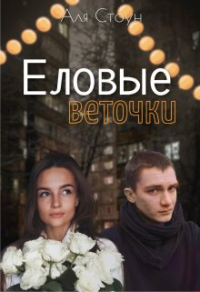 Книга Еловые веточки