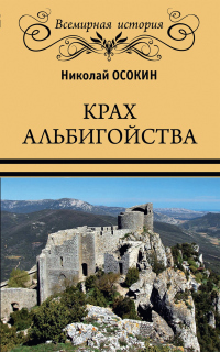 Книга Крах альбигойства