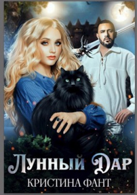 Книга Лунный Дар