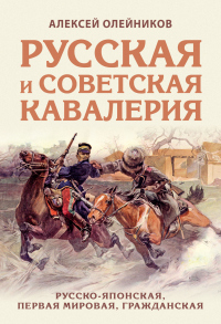 Книга Русская и советская кавалерия. Русско-японская, Первая Мировая, Гражданская