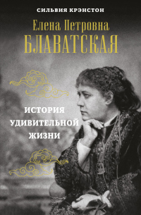 Книга Е. П. Блаватская. История удивительной жизни