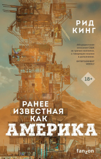 Книга Ранее известная как Америка