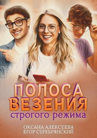 Книга Полоса везения строгого режима